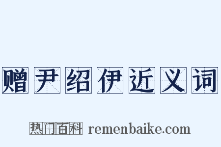 赠尹绍伊近义词是什么意思的图片